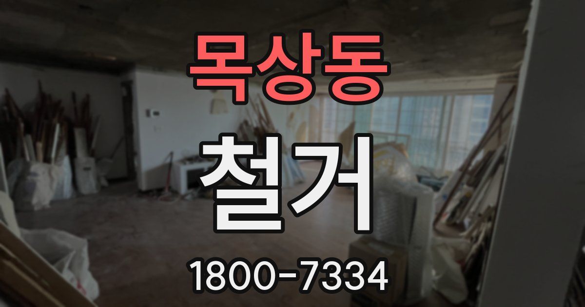 목상동 철거