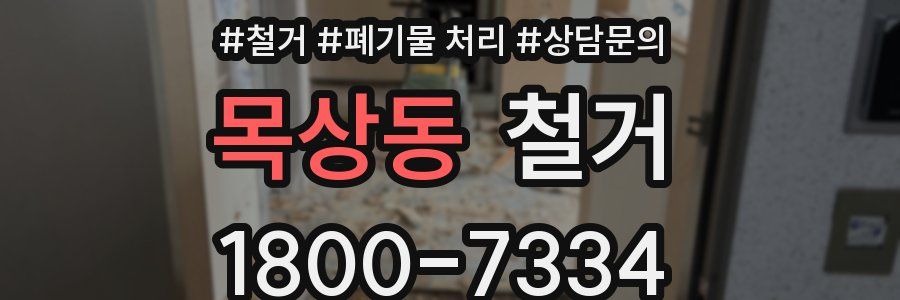 목상동 철거