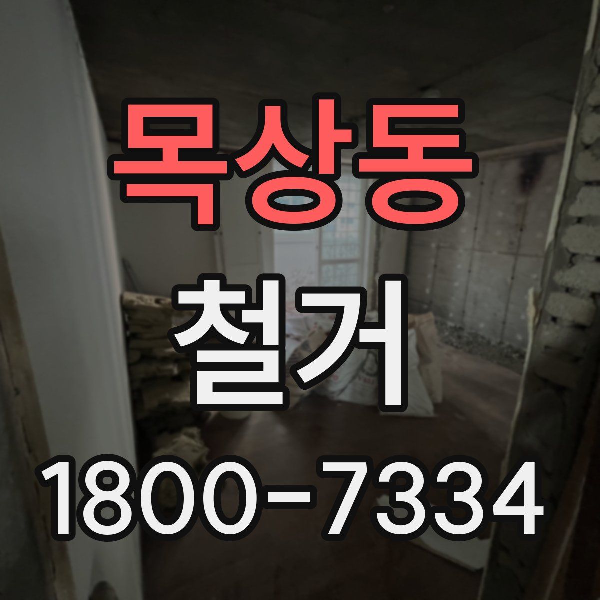 목상동 철거
