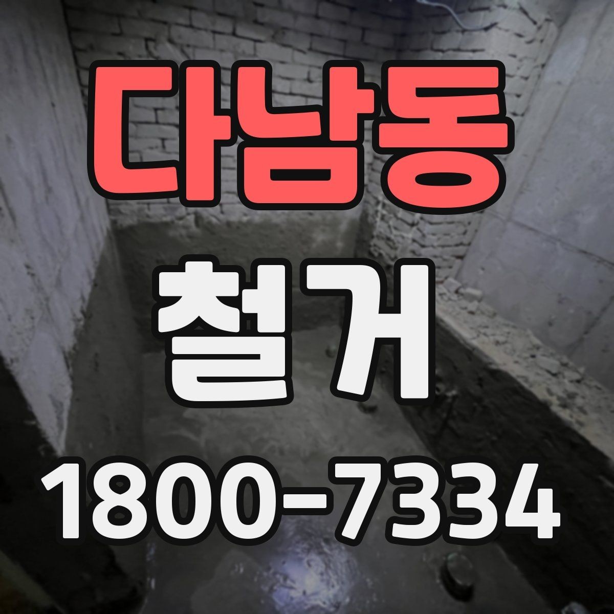 다남동 철거 작업 기간이 달라지는 상황