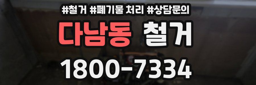 다남동 철거