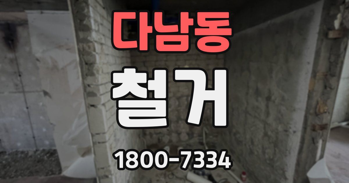 다남동 철거