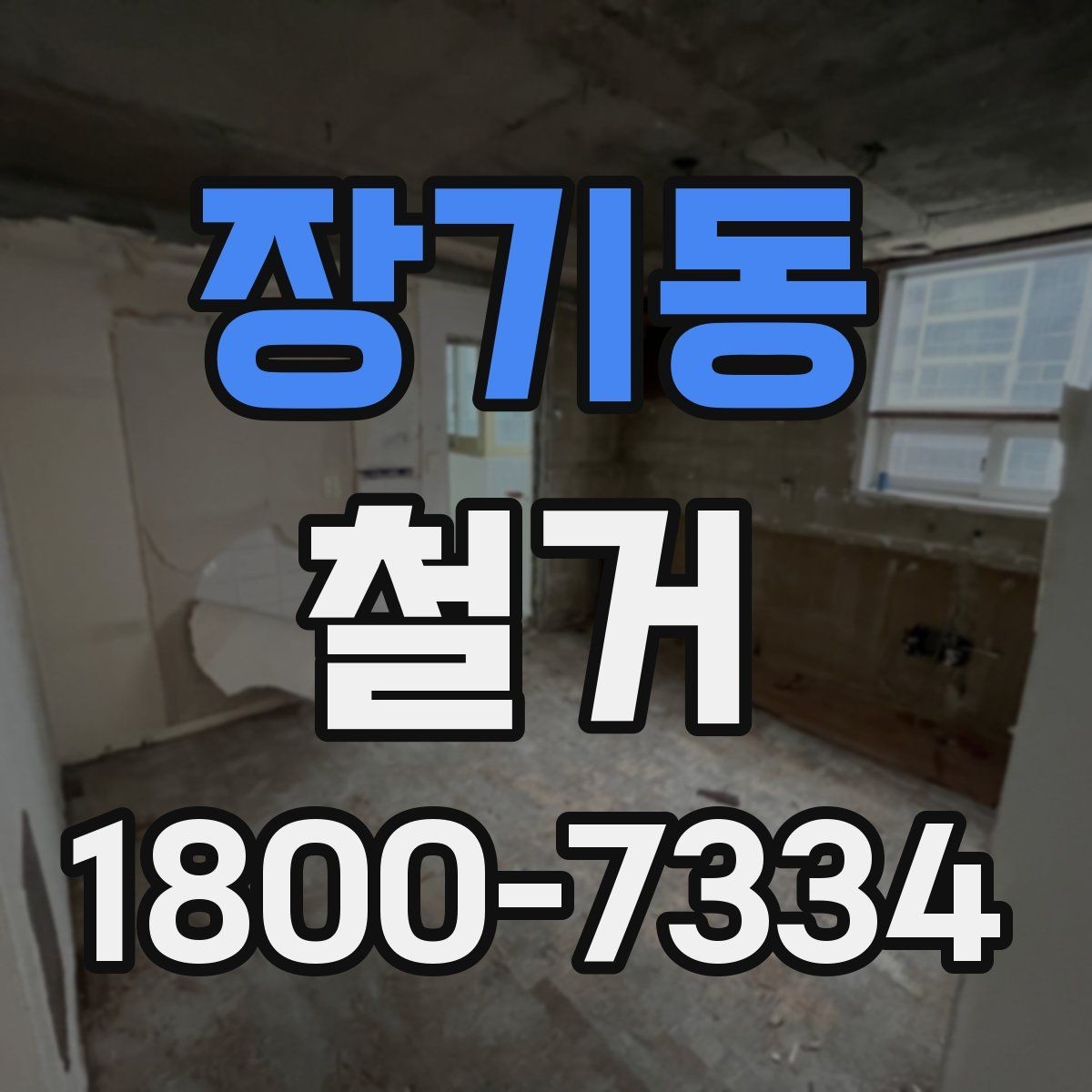 장기동 철거 마무리 후 점검해야 할 내용