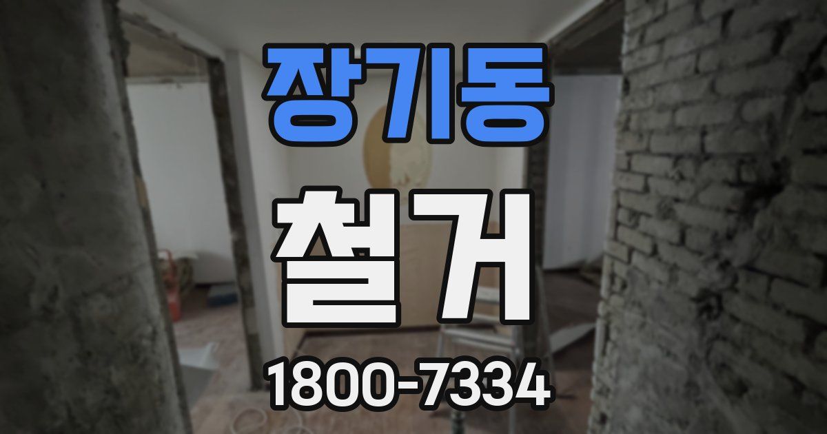 장기동 철거