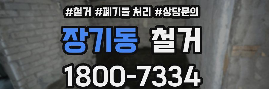 장기동 철거