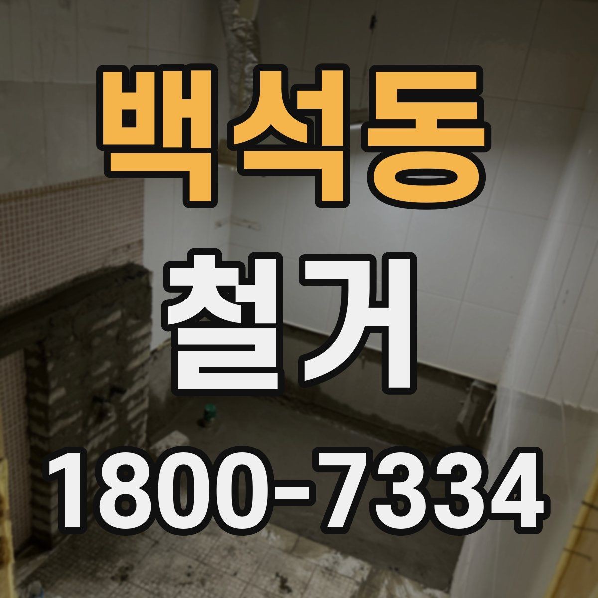 백석동 철거 현장 안전을 위해 준비할 것