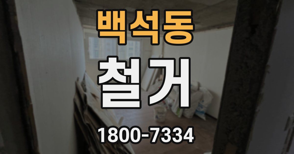 백석동 철거