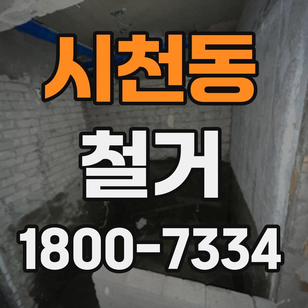 시천동 철거 사례로 보는 진행 과정