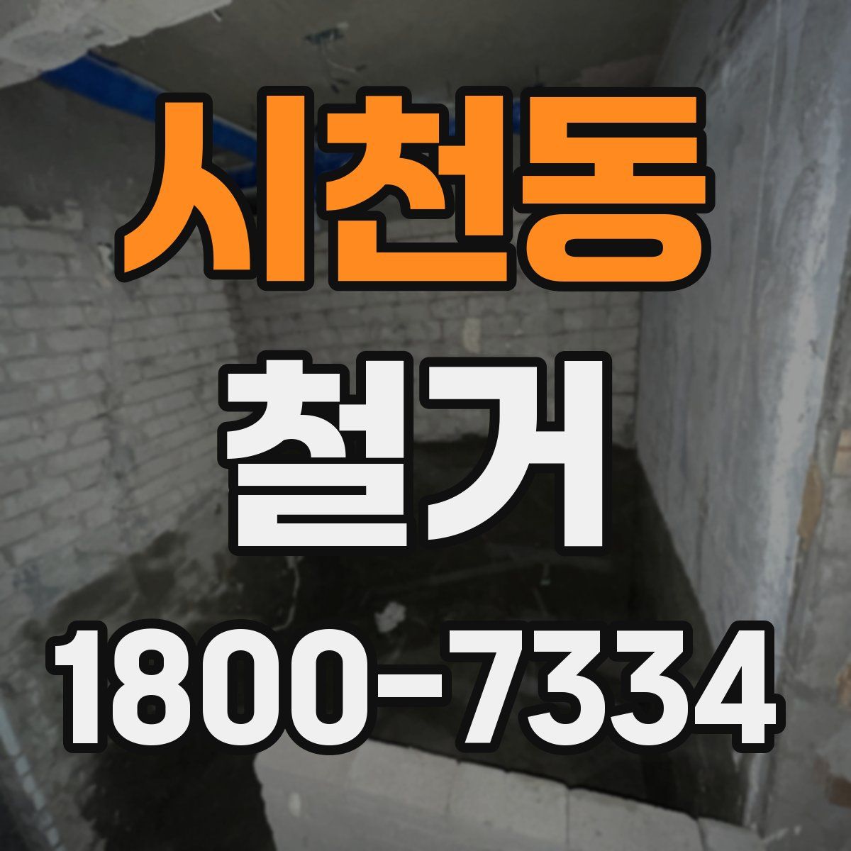 시천동 철거