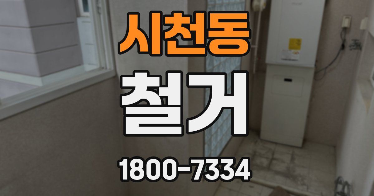 시천동 철거