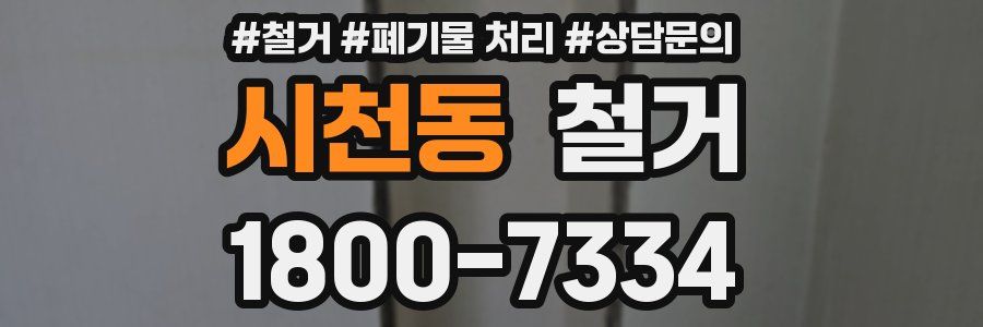 시천동 철거