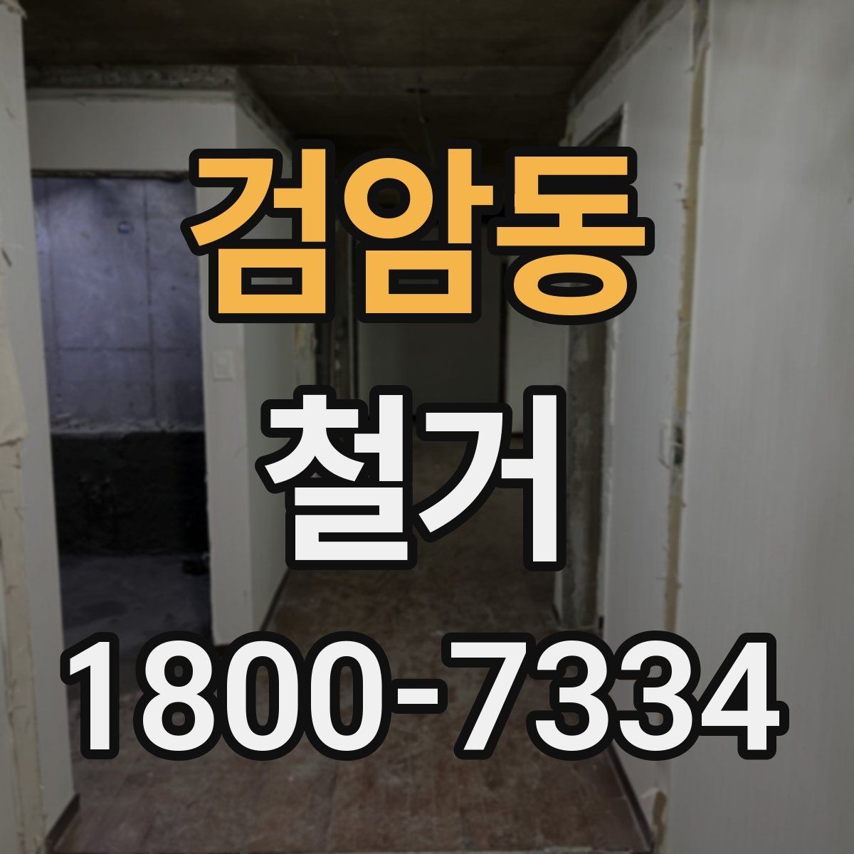 검암동 철거 후 정리 과정까지 한 번에 보기