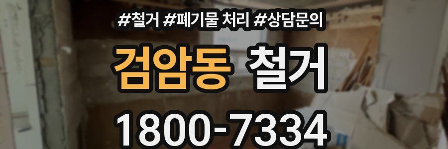 검암동 철거
