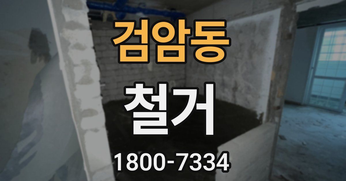 검암동 철거