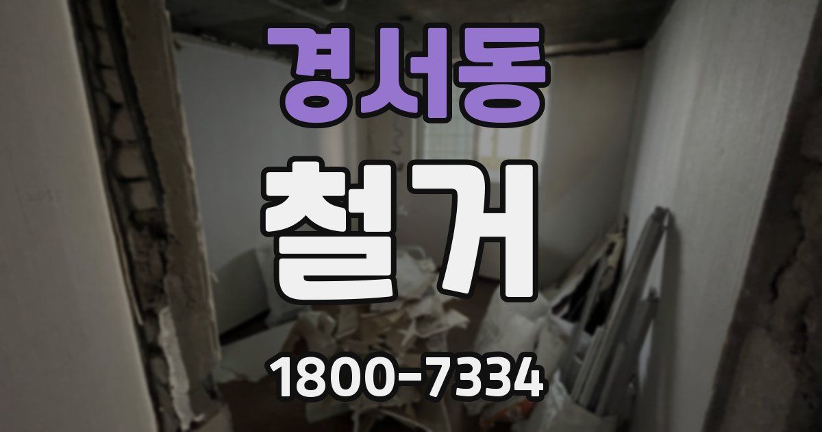 경서동 철거