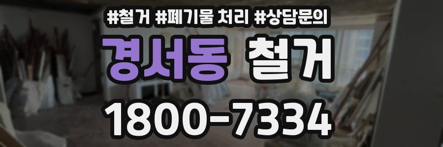 경서동 철거