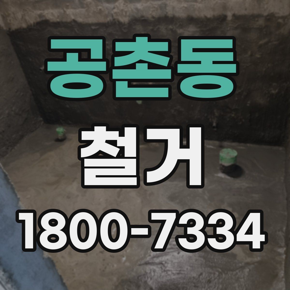 공촌동 철거 비용 문의 전 준비하면 좋은 자료
