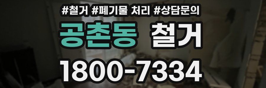 공촌동 철거
