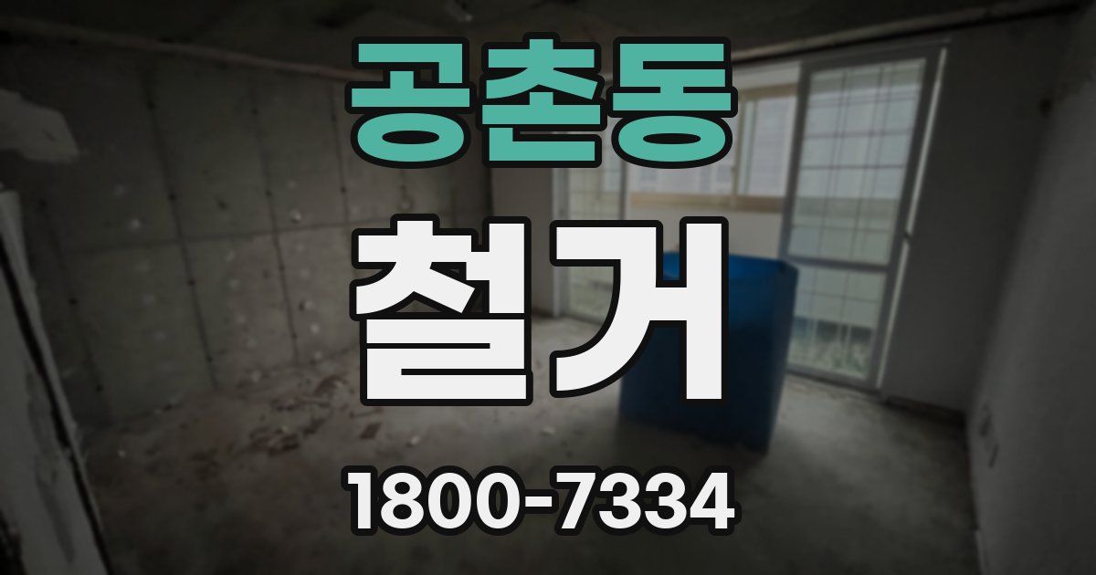 공촌동 철거