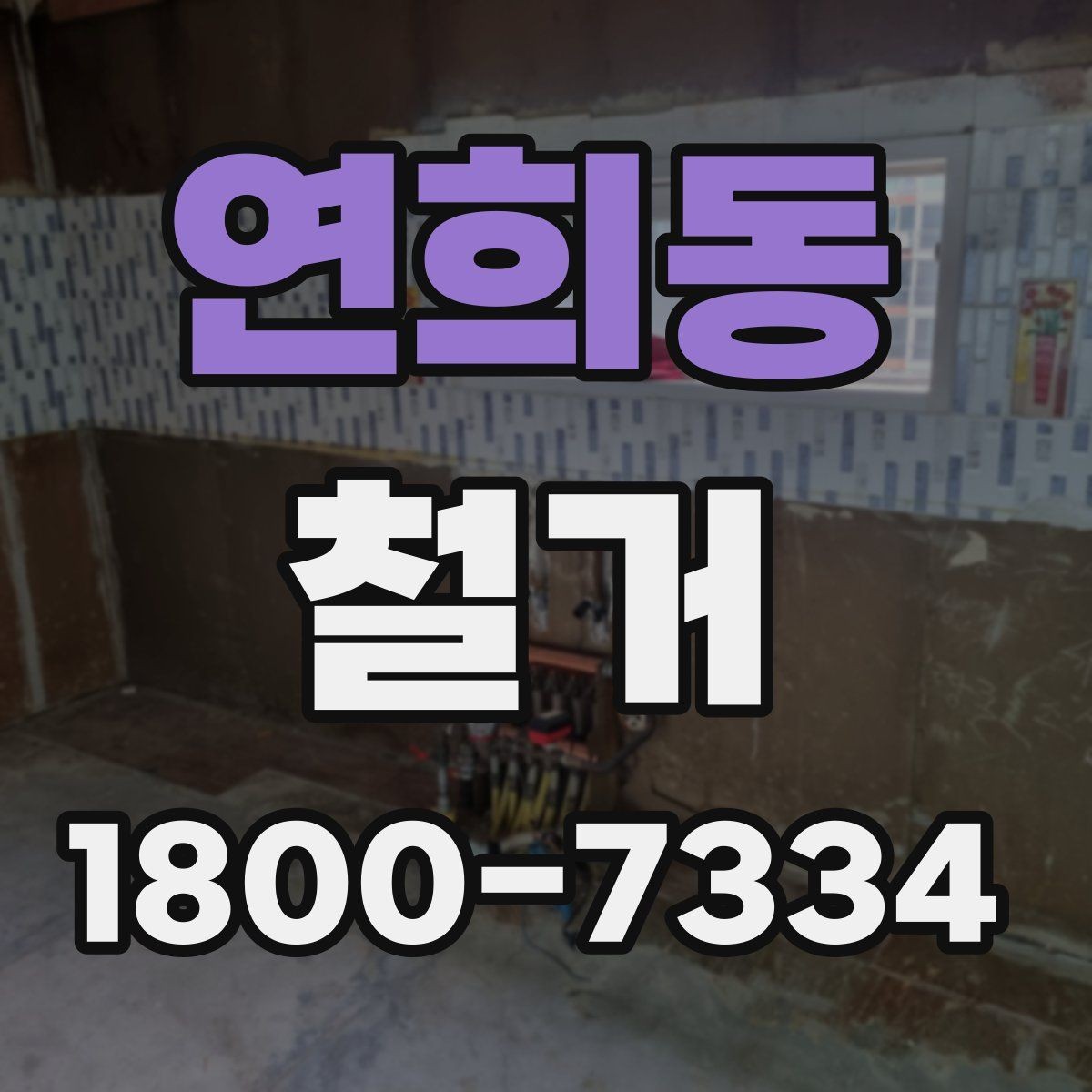 연희동 철거 폐기물 분리배출은 어떻게 할까