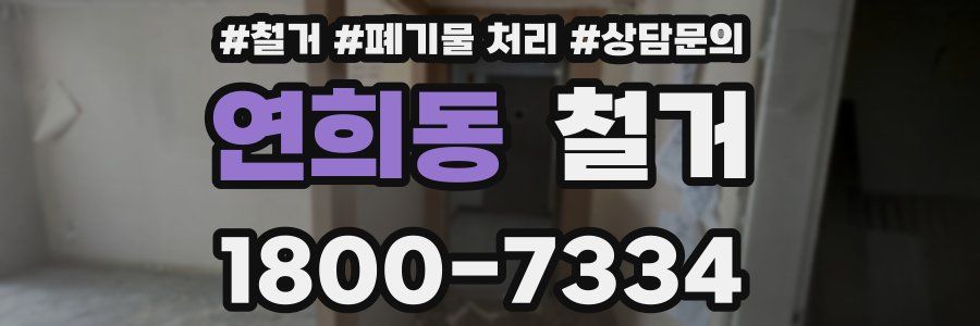 연희동 철거