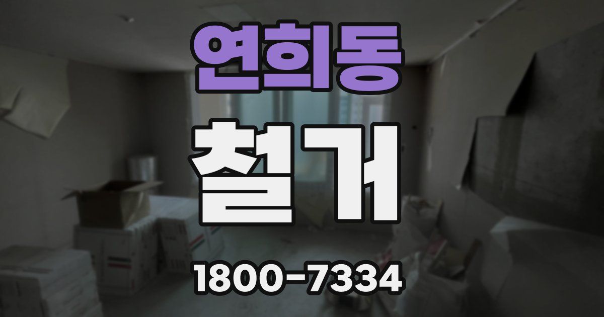 연희동 철거