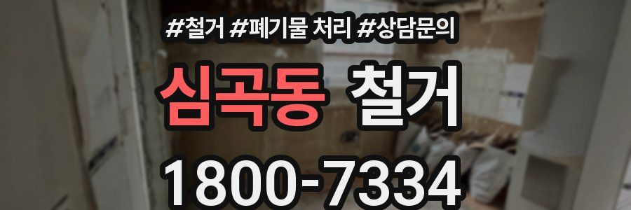 심곡동 철거