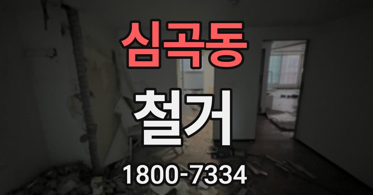 심곡동 철거