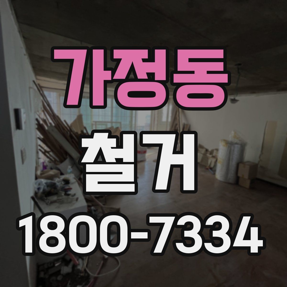 가정동 철거 업체를 고를 때 실무적으로 보는 점