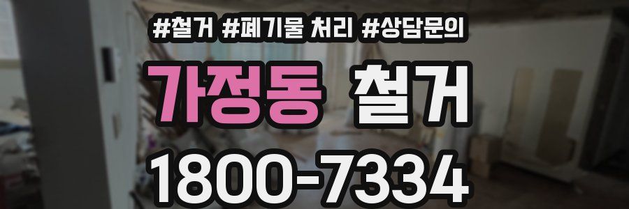 가정동 철거