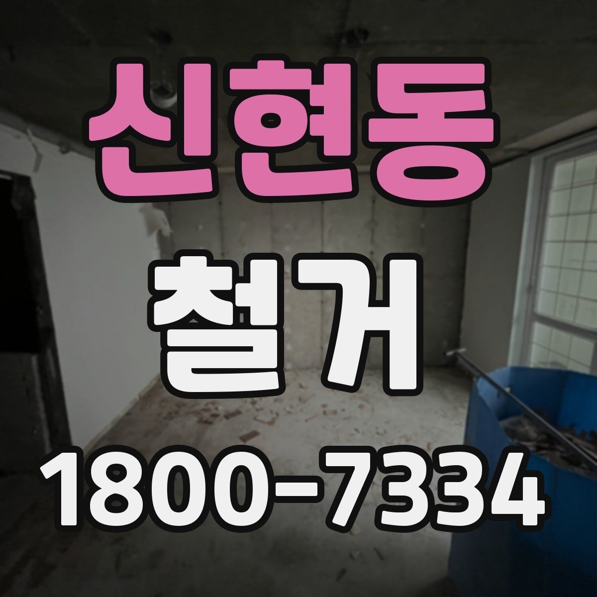 신현동 철거 진행 후 하자 점검은 어떻게 할까