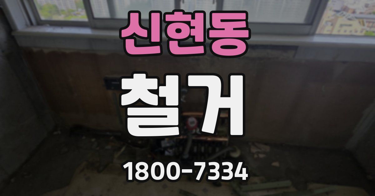 신현동 철거