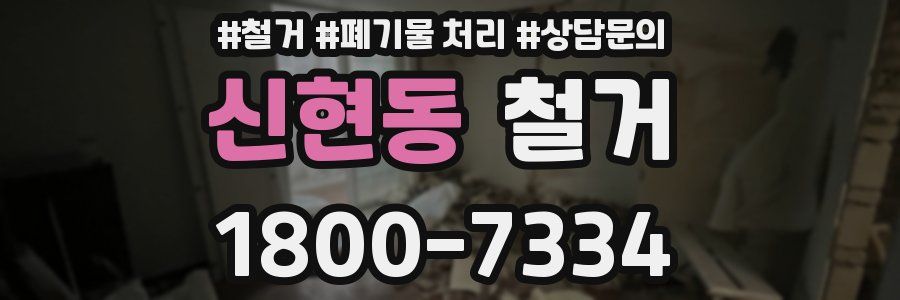 신현동 철거