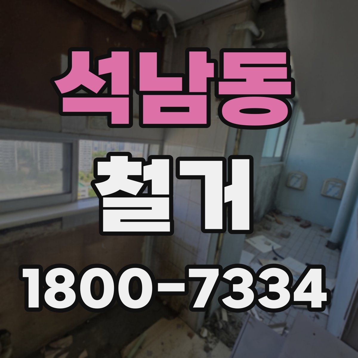 석남동 철거 공사 중 소음 민원 대응 요령