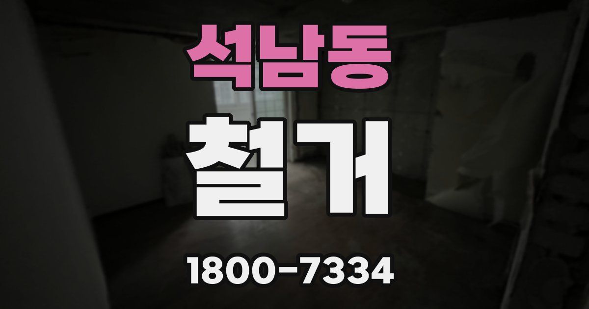 석남동 철거