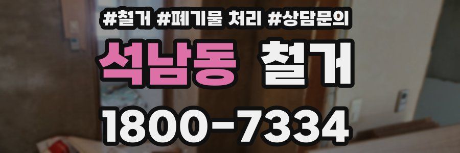 석남동 철거