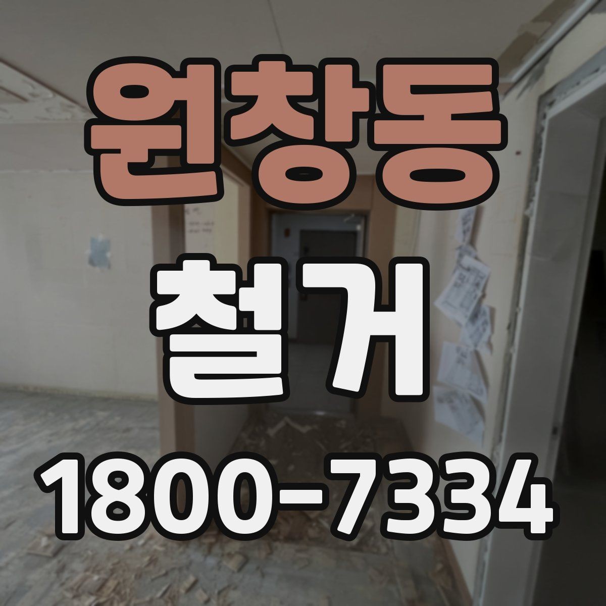원창동 철거 계획 수립 시 일정표 작성 요령
