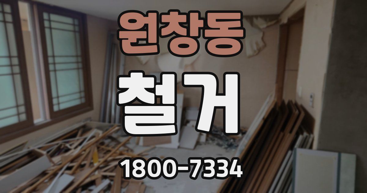 원창동 철거