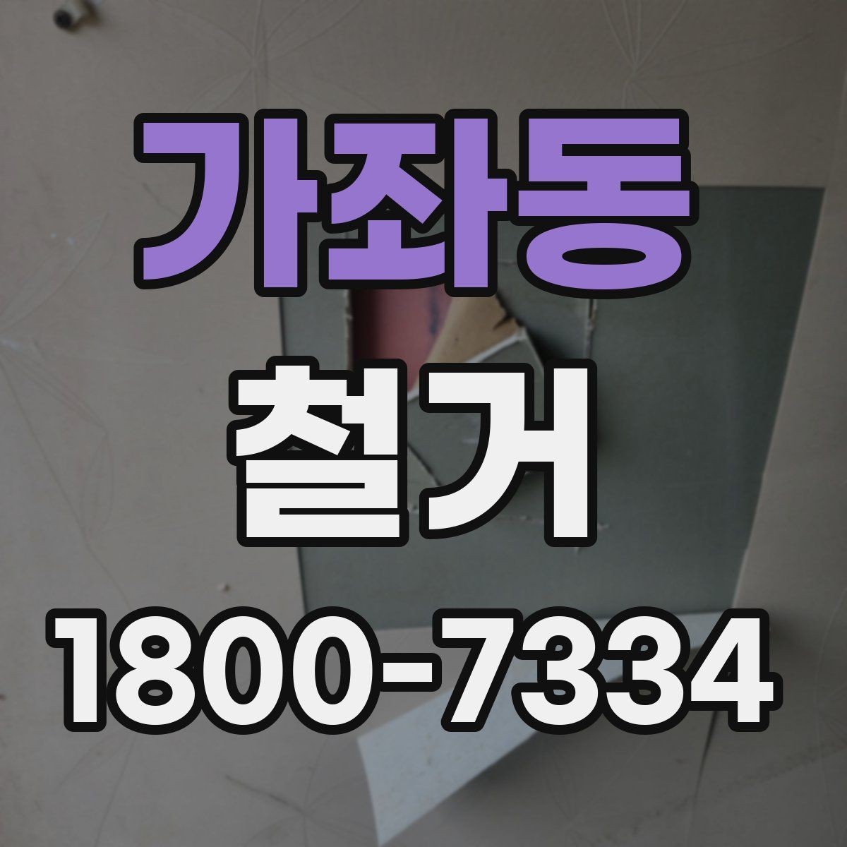가좌동 철거 현장에서 자주 발생하는 변수