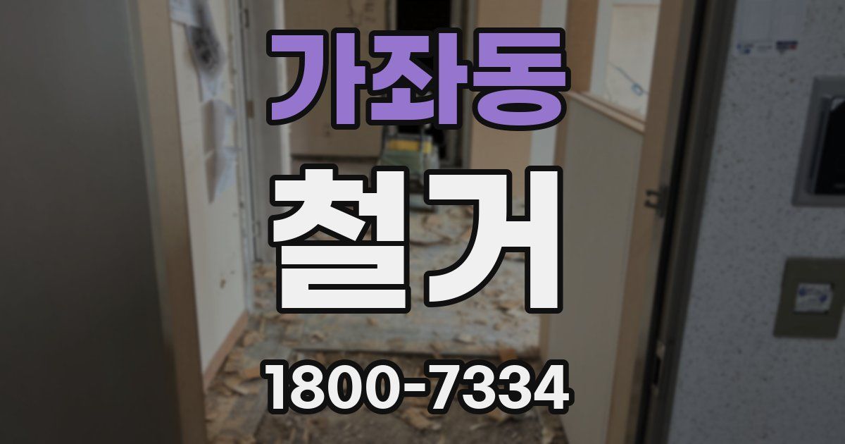 가좌동 철거