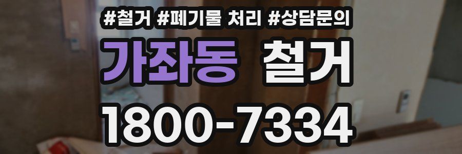 가좌동 철거