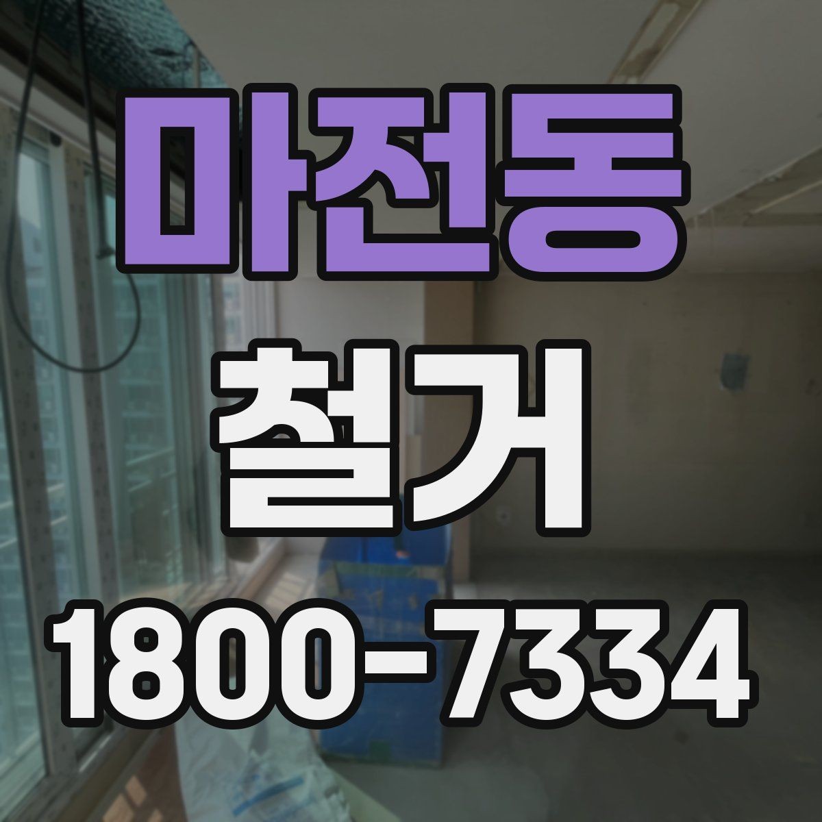 마전동 철거 시 계절별로 달라지는 주의점