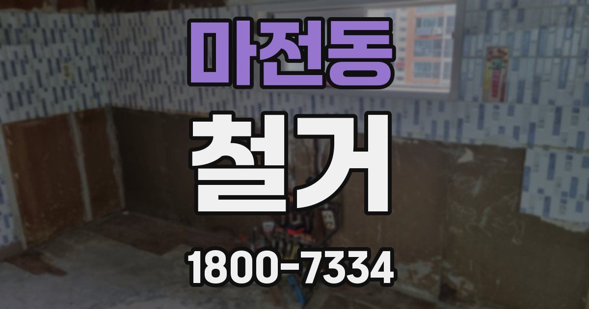 마전동 철거