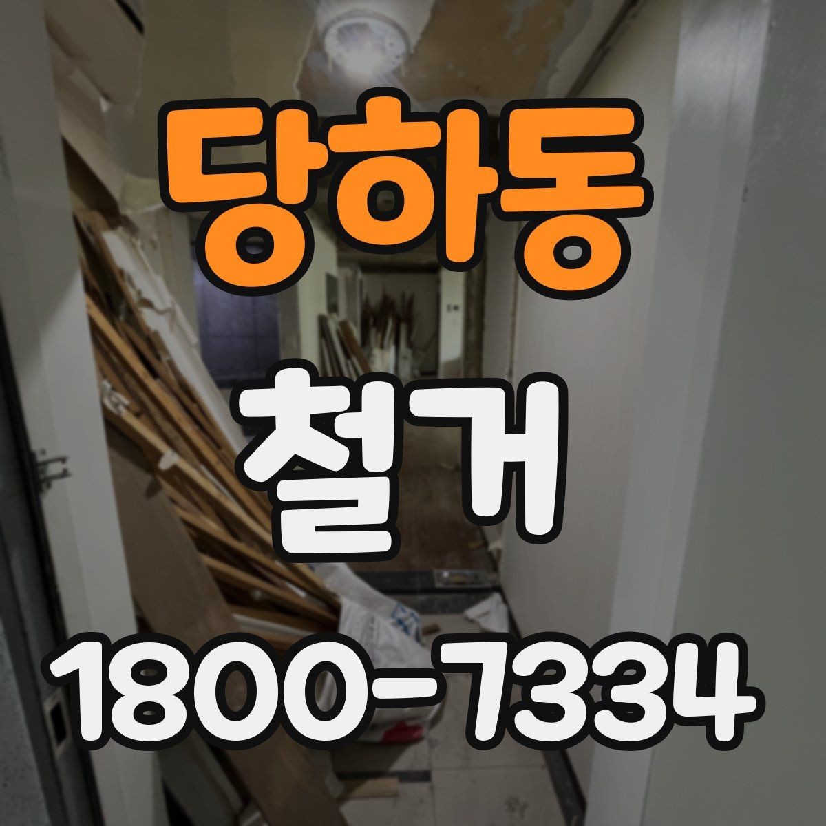당하동 철거 중 안전사고를 막는 기본 수칙
