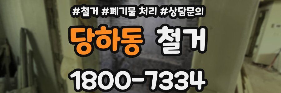 당하동 철거