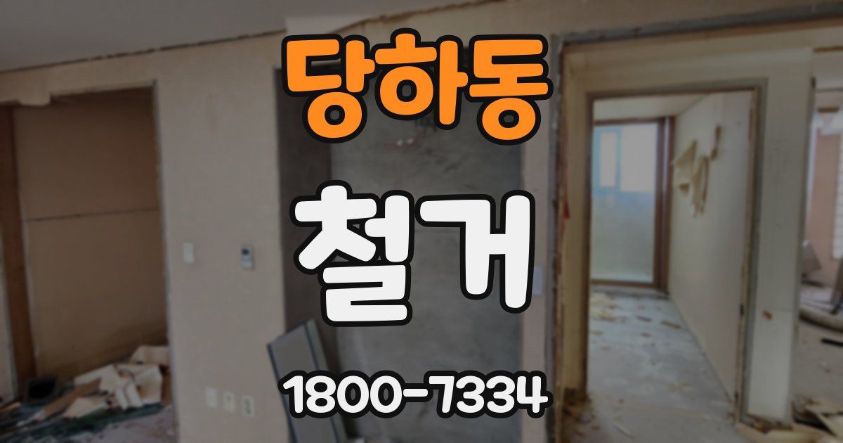 당하동 철거