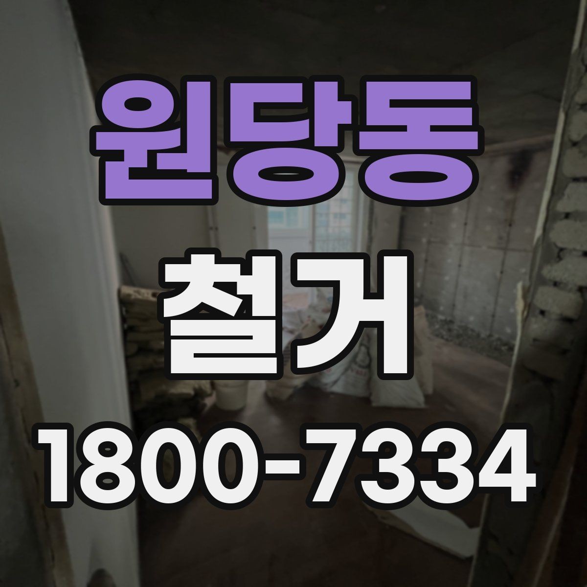 원당동 철거 후 다음 공사로 넘어가는 순서