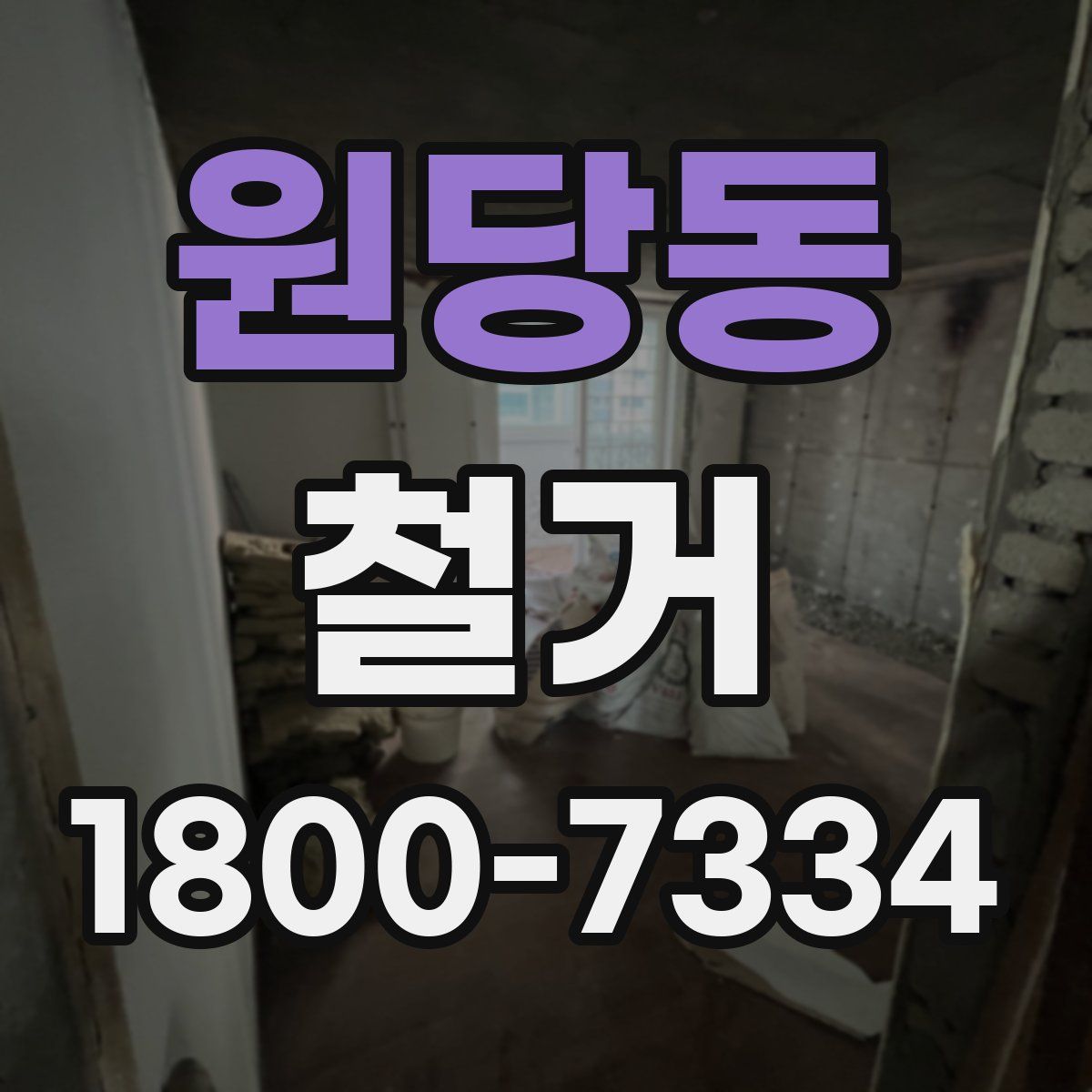 원당동 철거