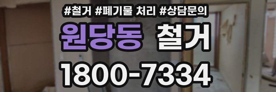 원당동 철거