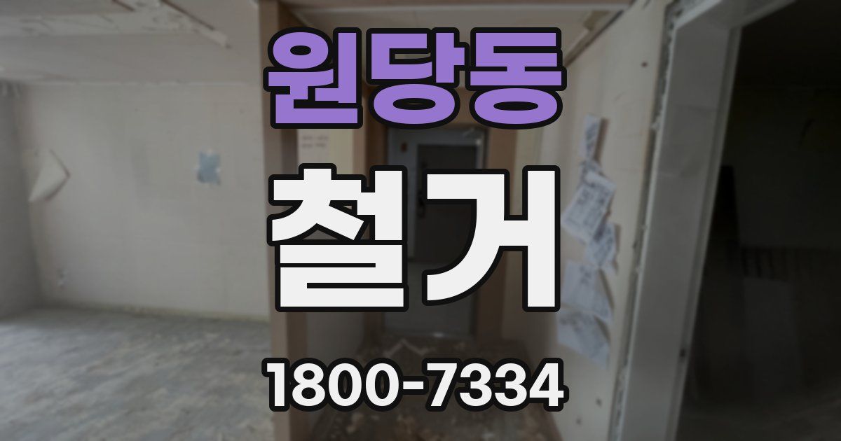 원당동 철거